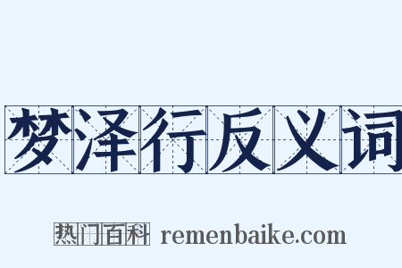 梦泽行反义词是什么意思的图片